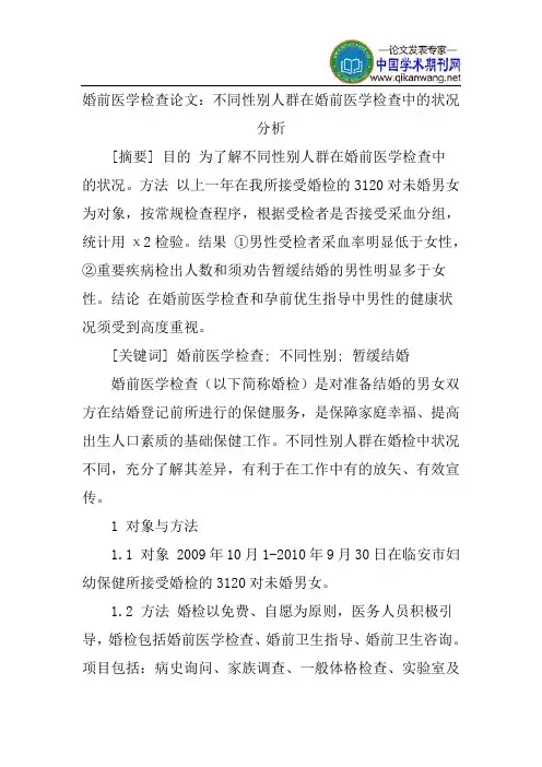 婚前医学检查论文：不同性别人群在婚前医学检查中的状况分析