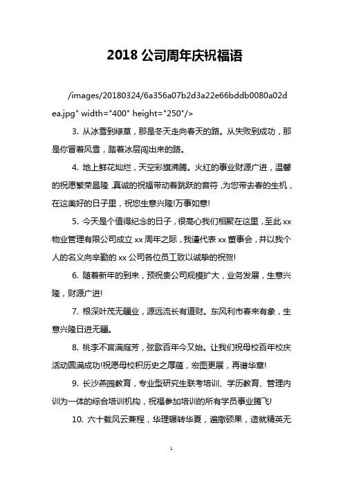 2018公司周年庆祝福语