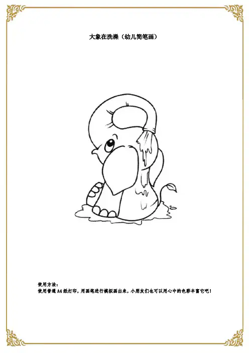 大象在洗澡(幼儿简笔画)