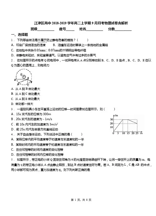 江津区高中2018-2019学年高二上学期9月月考物理试卷含解析