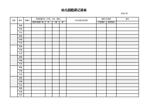 幼儿园陪餐记录表
