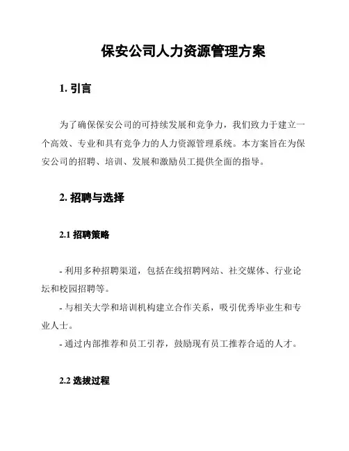 保安公司人力资源管理方案