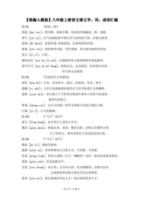 【部编人教版】八年级上册语文课文字、词、成语汇编