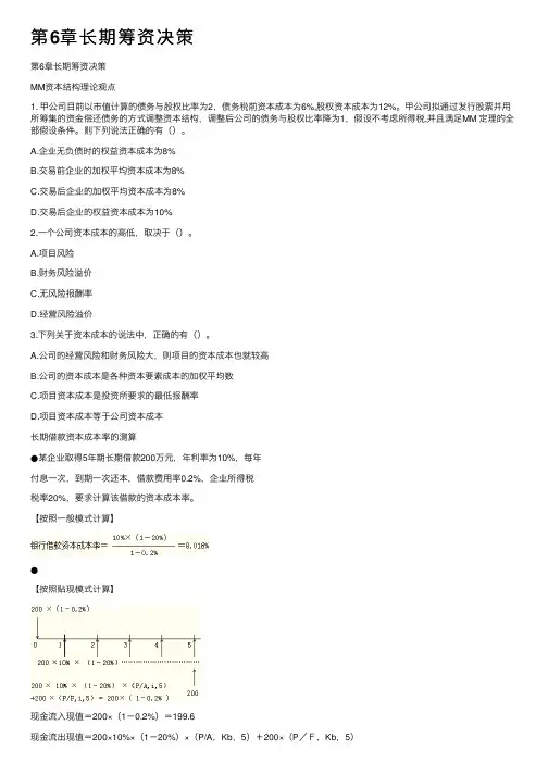第6章长期筹资决策