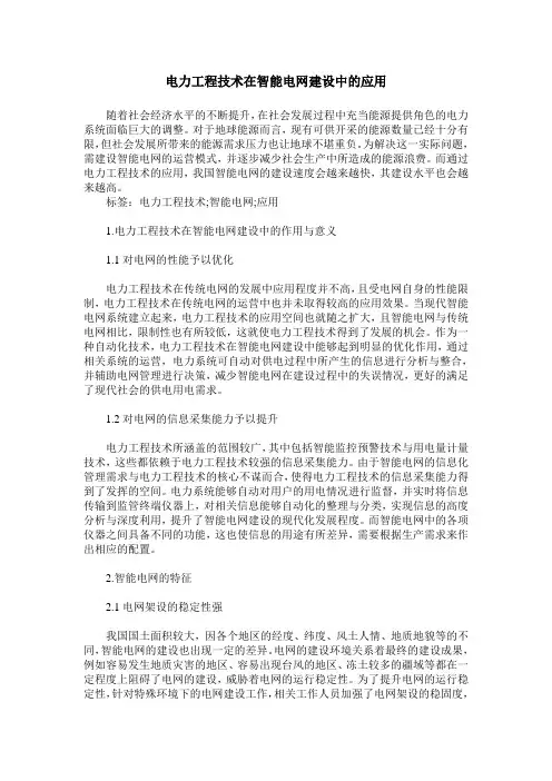 电力工程技术在智能电网建设中的应用
