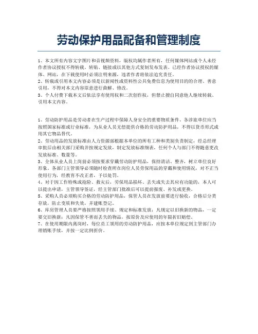 劳动保护用品配备和管理制度.docx