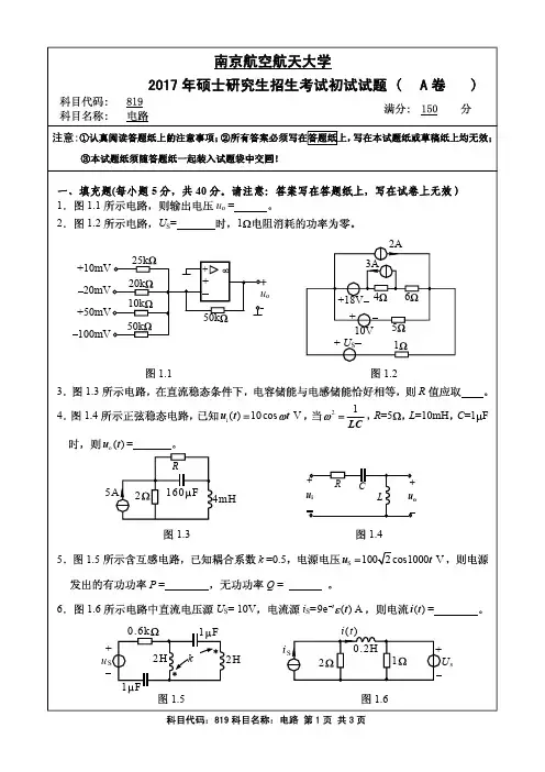 南京航空航天大学2017年《819电路》考研专业课真题试卷