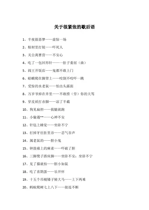 关于很紧张的歇后语