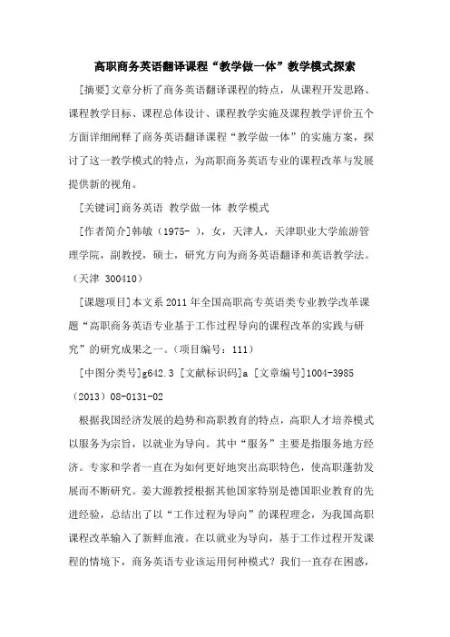 高职商务英语翻译课程“教学做一体”教学模式探索