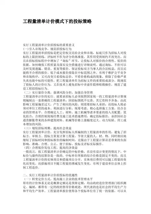 工程量清单计价模式下的投标策略(1)