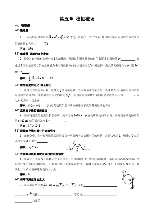 5-稳恒磁场(带答案)