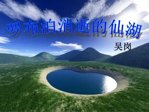 罗布泊课件