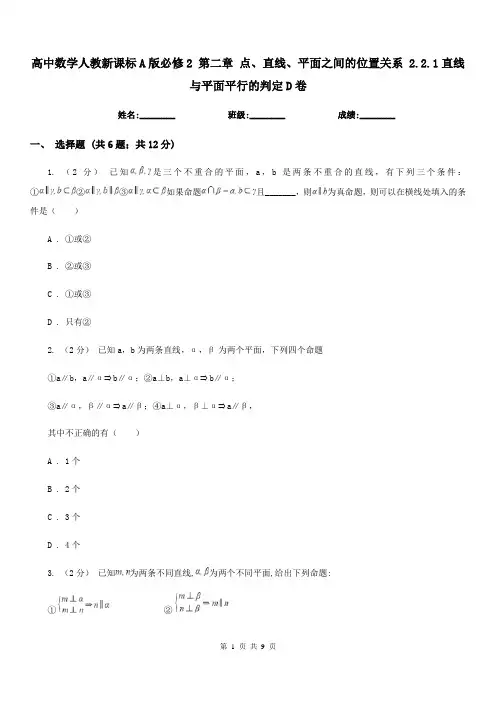 高中数学人教新课标A版必修2第二章点、直线、平面之间的位置关系2.2.1直线与平面平行的判定D卷