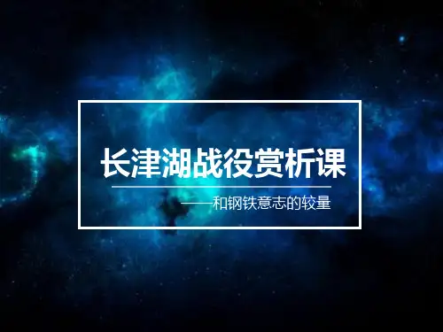 长津湖战役赏析课