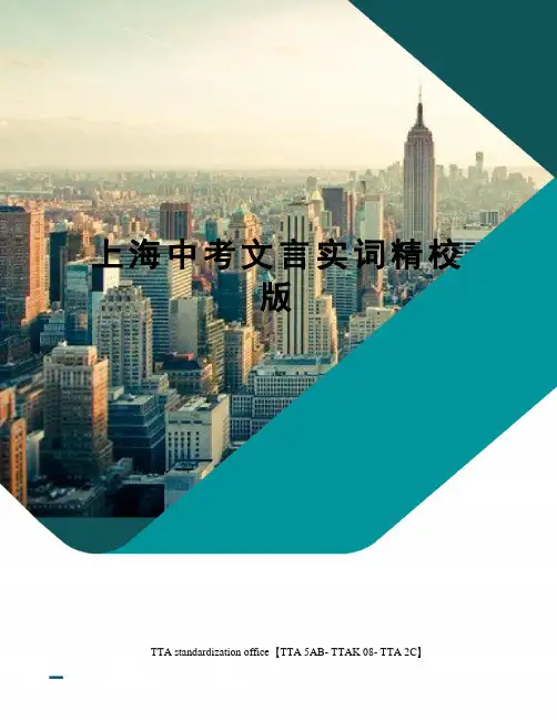 上海中考文言实词精校版