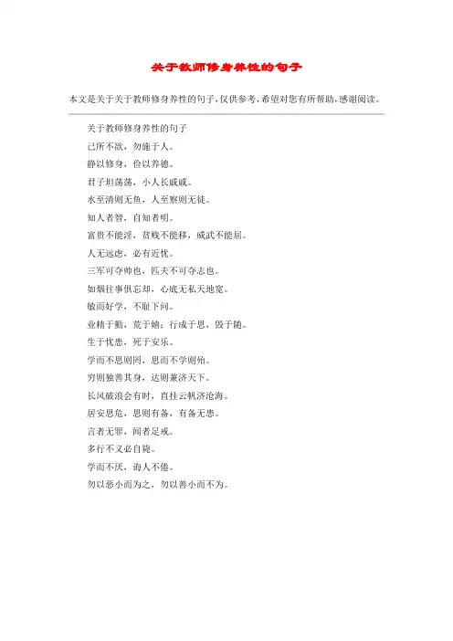 关于教师修身养性的句子