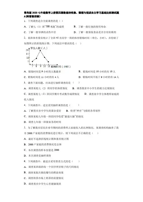 青岛版2020七年级数学上册第四章数据的收集、整理与描述自主学习基础达标测试题A(附答案详解)