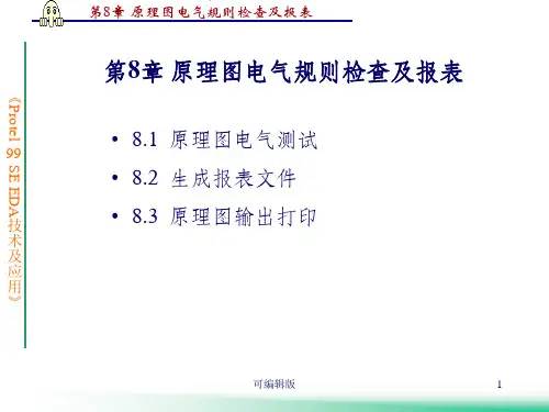 原理图电气规则检查及报表
