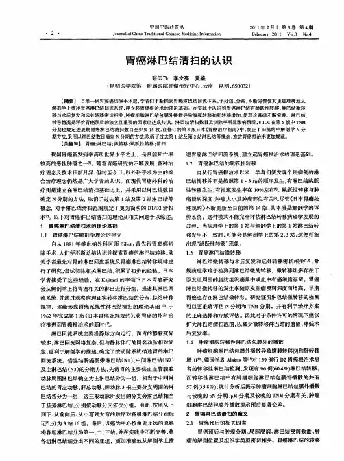 胃癌淋巴结清扫的认识