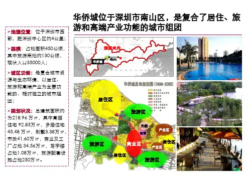 华侨城案例