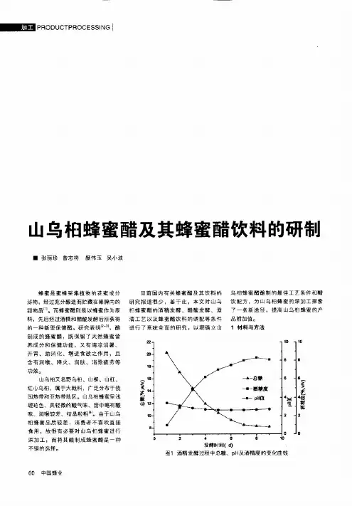 山乌桕蜂蜜醋及其蜂蜜醋饮料的研制(PDF X页)