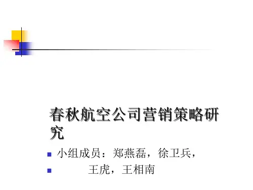 春秋航空公司营销策略研究