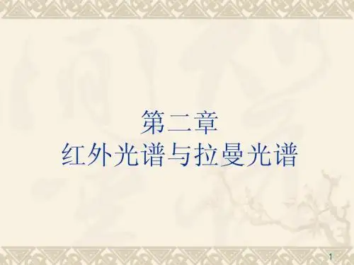 红外和拉曼光谱