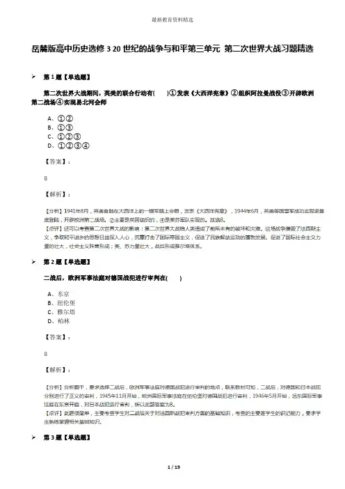 岳麓版高中历史选修3 20世纪的战争与和平第三单元 第二次世界大战习题精选