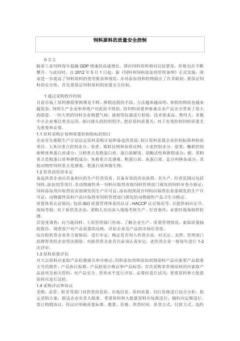 饲料原料的质量安全控制