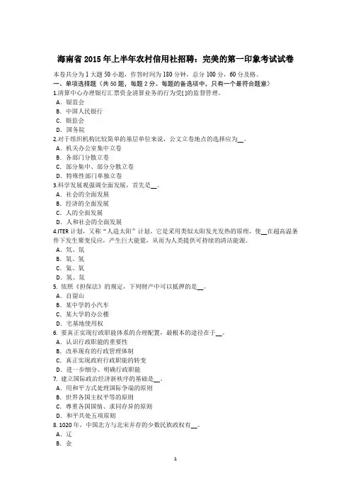 海南省2015年上半年农村信用社招聘：完美的第一印象考试试卷