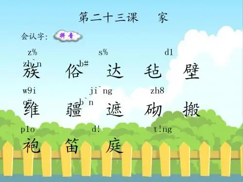 家_生字词学习