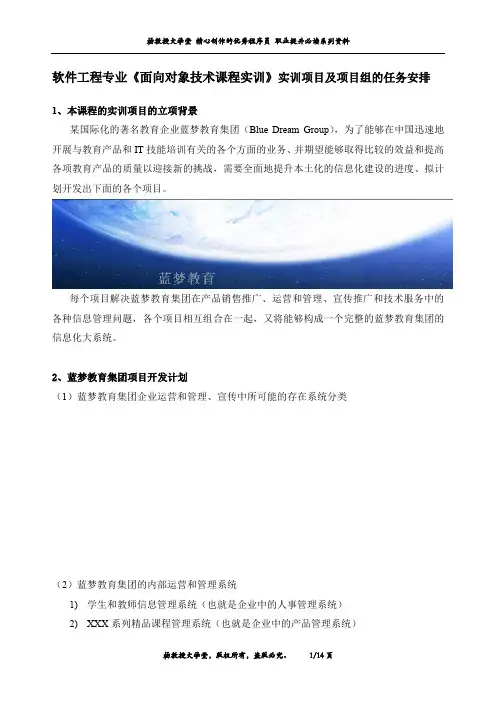 软件工程专业《面向对象技术课程实训》实训项目及项目组的任务安排