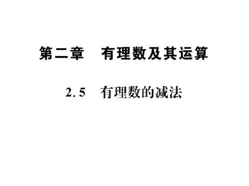 2018年秋七年级数学上册北师大版习题课件:2.5 有理数的减法 (共10张PPT)