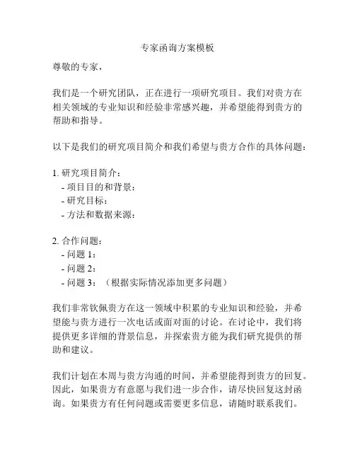 专家函询方案模板