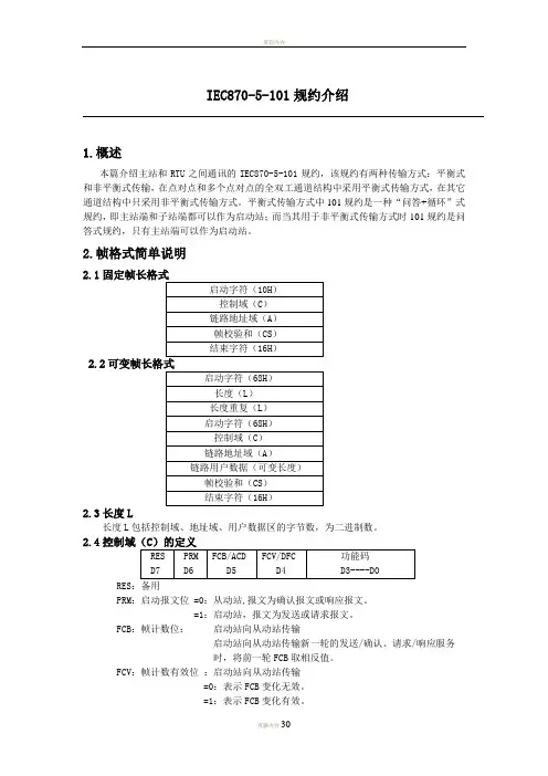 IEC101规约介绍 2