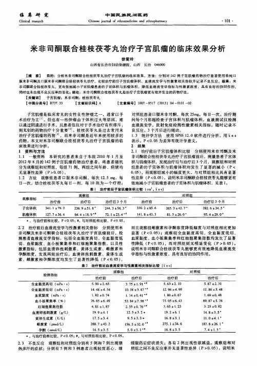 米非司酮联合桂枝茯苓丸治疗子宫肌瘤的临床效果分析