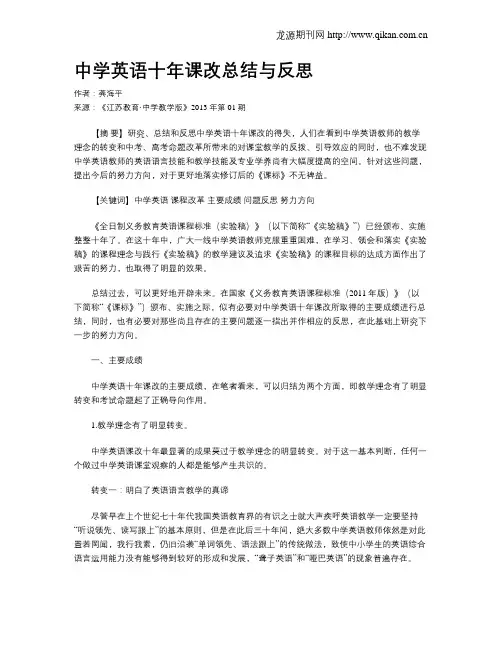 中学英语十年课改总结与反思