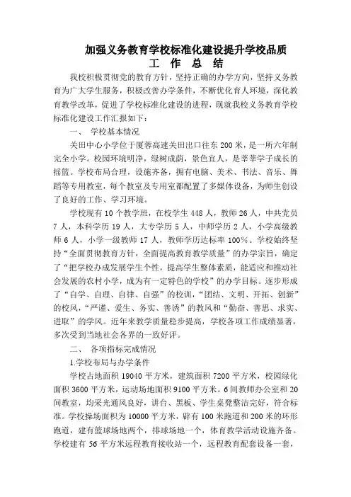 关田中心小学加强义务教育学校标准化建设提升学校品质工作总结