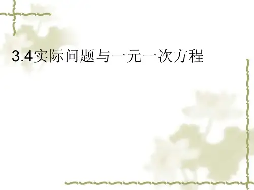 人教版数学七年级上册实际问题与一元一次方程精品课件