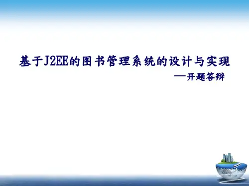 基于J2EE的图书管理系统论文开题答辩
