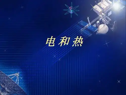 第四节 电 和 热