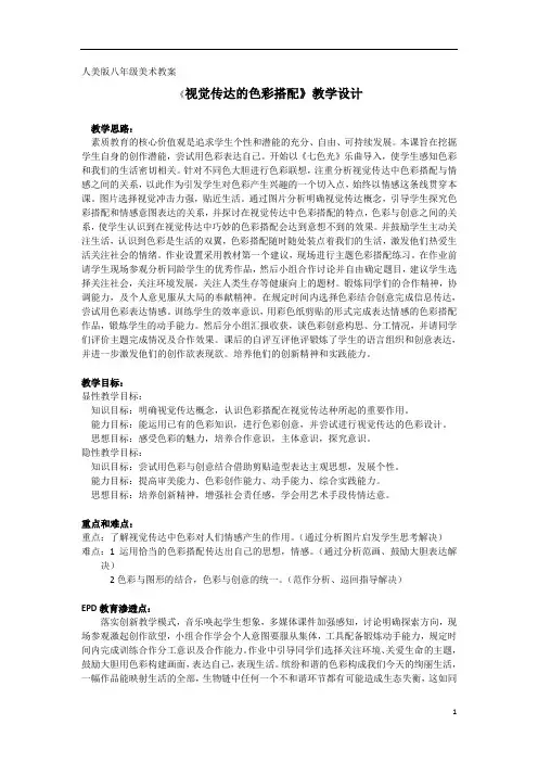 人美版八年级美术教案《视觉传达的色彩搭配》教学设计