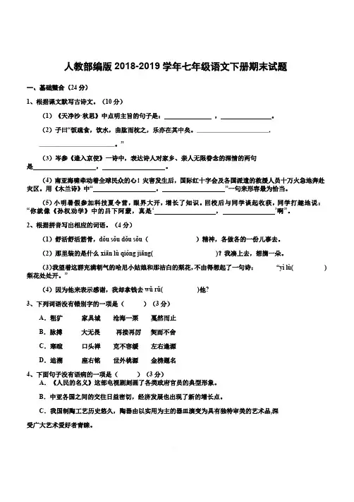 人教部编版2018-2019学年七年级语文下册期末试题含答案