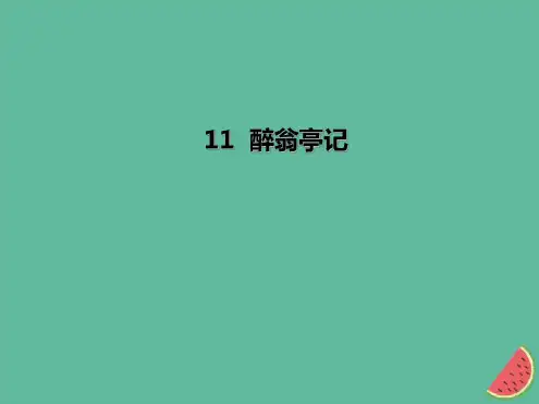 2018年秋季九年级语文上册第三单元11醉翁亭记习题课件新人教版20181010192语文备课大师【