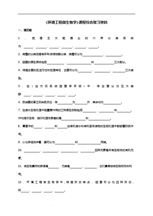 环境工程微生物学试题