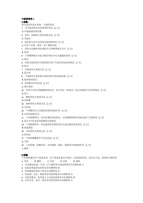 《中药药理学》(完)-北京中医药大学-远程教育学院-作业1-6