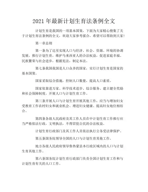 2021年最新计划生育法条例全文