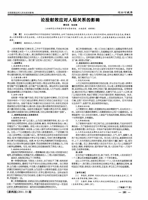 论投射效应对人际关系的影响
