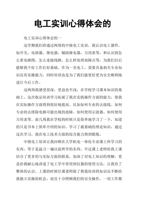 电工实训心得体会的