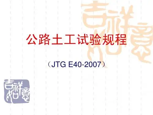 公路土工试验规程修订